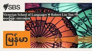 Victorian School of Languages မှ Robert Lin Tun ကို မေးမြန်း ထားခန်း။ | SBS Burmese - SBS...