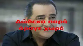 ΚΑΡΑΟΚΕ ΑΔΑΜ  Δώδεκα παρά.av ΒΑΣΙΛΗΣ ΚΑΡΡΑΣ ΕΠΕΞΕΡΓΑΣΙΑ ΗΧΟΥ ΚΩΣΤΑΣ ΠΑΠΑΔΟΠΟΥΛΟΣ