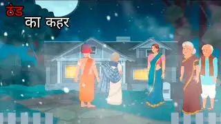 पंडित के घर ठंड का कहर |  मोरल स्टोरी | pandit ke ghar thand ka kahar moral stories | winter story