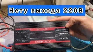 CMZ-4000 DC-AC Power Inverter 4000W doesn't work. Repair the inverter. There is no 220V output.