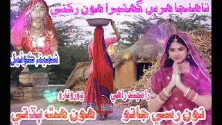 Toon Ruse Jato Hon Hath Bhadti Tahnja Hirs Ghanera Hon Rakhti Par Konhi Samina Koyal Old Marwadi