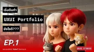 UXUI Portfolio เริ่มต้นยังไงดี? l EP 1