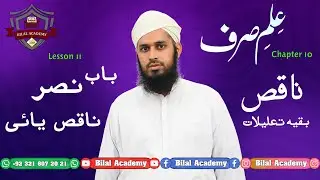 ILM ul Sarf | Chapter 10 | Lesson 11 | علم الصرف |  ناقص بقیہ تعلیلات | باب نصر ناقص یائی