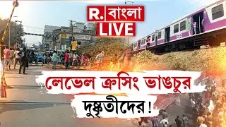 লেভেল ক্রসিং ভাঙচুর দুষ্কৃতীদের !মমতার শাসনে নৈরাজ্য দেখছে বাংলা! Beldanga Chaos | Murshidabad LIVE