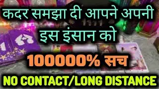 कदर समझा दी आपने अपनी 😱No Contact @0507   #tarot #nocontact #currentfeelings
