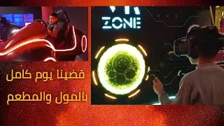 #يومياتي يوم كامل بالمول والمطعم مكافاة لجود خلص الجزء الرابع  من القرأن#اكسبلور #baby #يوميات 