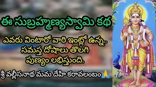 SRI SUBRAHMANYA MAHIMA || SRI CHAGANTI KOTESWARA RAO GARU