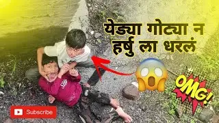 येड्या गोट्याने हर्षु ला पकडलं 😨#मराठीकॉमेडी #funny #comadymovie #ytvideo #OMG 