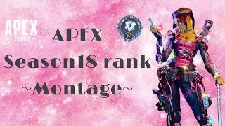 [APEX] Season 18 rank -Montage-