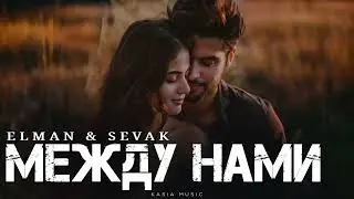 ELMAN & SEVAK - Между нами | Премьера 2025