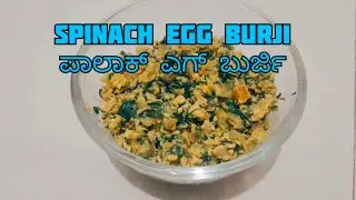 ಕೇವಲ 10 ನಿಮಿಷದಲ್ಲಿ ಮಾಡಿ ರೊಟ್ಟಿ ಚಪಾತಿಗೆ ಸೈಡ್ ಡಿಶ್  ಪಾಲಕ್ ಎಗ್ ಬುರ್ಜಿSpinach EggBurji#ashwinicookaries
