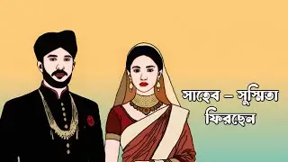 সাহেব–সুস্মিতা একসঙ্গে ফিরছেন | Kotha Serial Actress Back