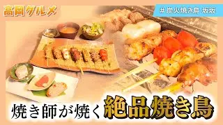 高岡グルメ🐔【焼き師が焼く絶品焼き鳥】炭火焼き鳥 坂坂