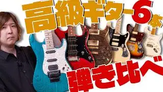 Thorough Sound Comparison of High-End Guitars! [PRS, Tom Anderson, Suhr, Fender, Valiant]
