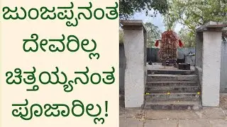 ಜುಂಜಪ್ಪನಂತದೇವರಿಲ್ಲ ಚಿತ್ತಯ್ಯನಂತಪೂಜಾರಿಲ್ಲ/ಪೂಜಾರಿ ಕೆಂಡಕೊಂಡ ಮಾಡಿದ ದೈವ/Junjappa/Pujari Chithya#nativenest