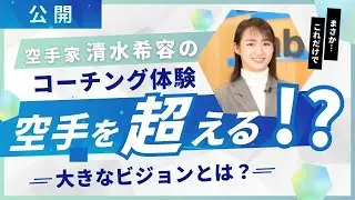 【公開】清水希容のコーチング体験　空手を超える大きなビジョンとは？ COEDAS Talk Vol.3