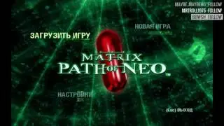 11.01.17 The Matrix: Path the Neo. Часть 2