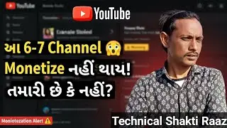 YouTube 6 -7 ચેનલ Monetization નહીં થાય | Avoid These Mistakes | Monetization Alert | Gujarati guide