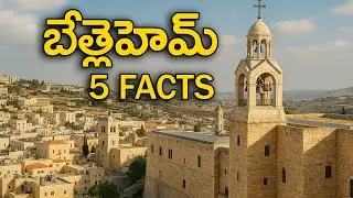 బేత్లెహేమ్ గురించి 5 ఆశ్చర్యకరమైన విషయాలు | Why Jesus Was Born in Bethlehem | Bible Facts in Telugu