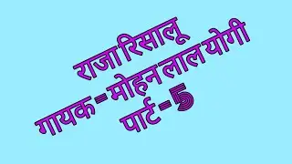 #mohanlalyogi
गायक-मोहन लाल योगी राजा रिसालू पार्ट-5 || raja risalu part-5 || mohan lal yogi |SM KPR