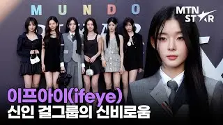 ifeye(이프아이), 빠져드는 오묘한 분위기 🖤 / MTN STAR