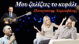 Μου ζαλίζεις το κεφάλι - Παναγιώτης Χαρλαβάνης