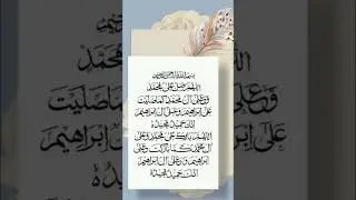 DuroodeIbrahemi beautiful recitation /#shorts #Egzon-Ibrahimi #duroodshareefﷺ  #allahhummasallayala