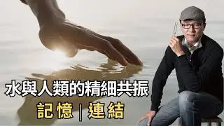 水與人類的精細共振 記憶與連結