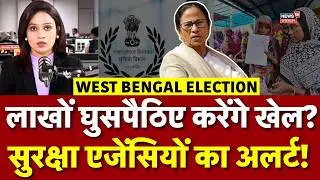 West Bengal Elections: Preparations underway with the help of infiltrators! | N18V | Top | Mamata Banerjee | Breaking
