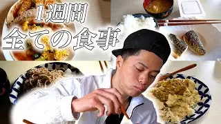 【増量期】筋肉を大きくする為の1週間の食事内容を全て公開します。