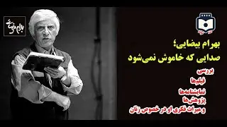 بهرام بیضایی؛ صدایی که خاموش نمی‌شود