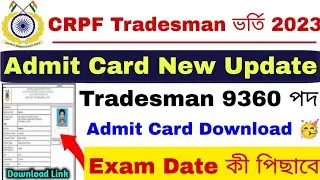 CRPF Constable Tradesman Admit Card Download 2023 | CRPF Tradesman Admit Card 2023 |