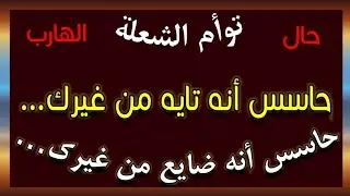 حال الهارب ؛ حاسس أنه تايه من غيرك... حاسس أنه ضايع من غيرك!
