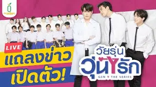 [LIVE] งานแถลงข่าวซีรีส์วายฟอร์มยักษ์ #GenYTheSeries #วัยรุ่นวุ่นYรัก