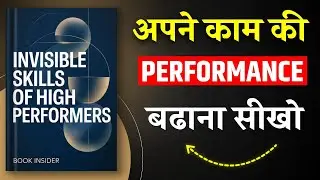 Invisible Skills of High Performers | अपनी Performance बढ़ाना सीखो | Hindi Book Summary
