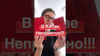 Что не стоит делать в Китае !! #китай 🇨🇳