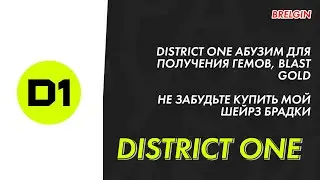 districtone получаем blast gold | аирдроп d1, гемы и шейрзы