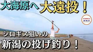 【キス釣り】遠浅のサーフで遠投するキスの投げ釣り！夏のシーズン終盤の釣果は！？