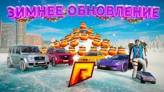 ЗИМНЯЯ ОБНОВА ВЫШЛА! Я В ШОКЕ С НОВЫХ ТАЧЕК И МАППИНГА... ЛУЧШЕЕ ОБНОВЛЕНИЕ! (РАДМИР РП)
