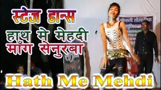 हाथ में मेहदी || Hath Me Mehdi || Sagar Star #viralvideo #dance #maithili #stage