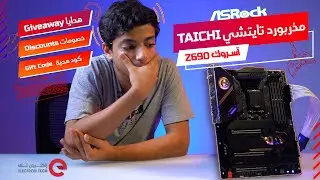 آسروك | مراجعة وفتح صندوق مذربورد تايتشي ASRock Z690 Taichi