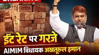 ईट रेट को लेकर क्या बोले AIMIM विधायक अख्तरूल ईमान। #किशनगंज #Kishanganj #news #AIMIM