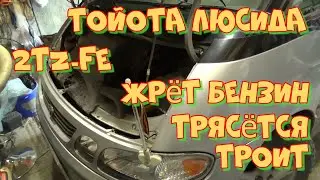 Тойота Люсида 2TZ-FE. Троит, трясёт двигатель, неровная работа, жрёт бензин. Диагностика