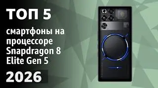ТОП&mdash;5. Лучшие смартфоны на процессоре Snapdragon 8 Elite Gen 5. Рейтинг 2026 года!