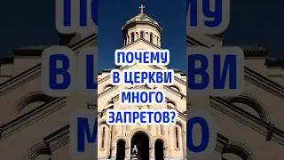 Why are there so many prohibitions in the Church?