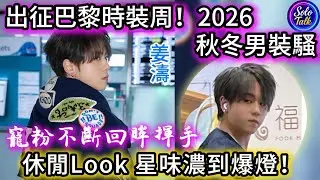 〖#姜濤〗出發巴黎狀態大勇！告別口罩展現帥氣新高度🌟KENZO 2026 秋冬男裝騷👍機場休閒 Look 盡顯大將之風👍第四度出征巴黎時裝周！20012026