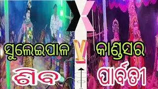 ଶିବ ପାର୍ବତୀ// Suleipal Siba Chhelu SIR#Kandsar Parbati Akhi BHAI#ଶିବ ପାର୍ବତୀ ଯୁଗଳ ମିଳନ 👏