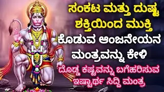 🔥💯 ದುಷ್ಟ ಶಕ್ತಿಗಳಿಂದ ರಕ್ಷಣೆ ಕೊಡುವ ಸಕಲ ಕಾರ್ಯದಲ್ಲಿ ಯಶಸ್ಸನ್ನು ನೀಡುವ 🙏 ಸಂಕಟ ನಿವಾರಣ ಹನುಮಂತನ ಮಂತ್ರ ಕೇಳಿ ದಿನ