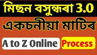 🔴Mission Basundhara 3.0 একচনীয়া মাটি  কেনেকৈ অনলাইন কৰিব পাৰি // Details online Apply process