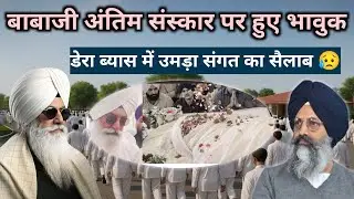 बाबा आज अंतिम संस्कार पर हो गए भावुक || Radha Soami Sakhi